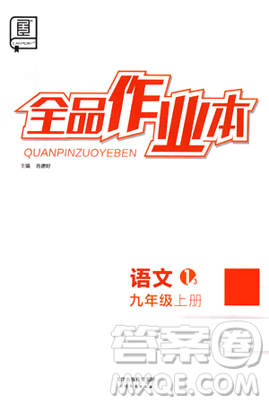 天津人民出版社2024秋全品作业本九年级语文上册通用版答案