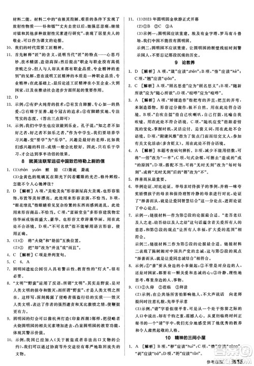 天津人民出版社2024秋全品作业本九年级语文上册通用版答案 天津人民出版社2024秋全品作业本九年级语文上册通用版答案