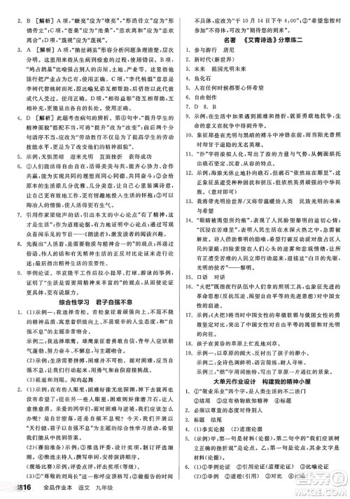天津人民出版社2024秋全品作业本九年级语文上册通用版答案 天津人民出版社2024秋全品作业本九年级语文上册通用版答案