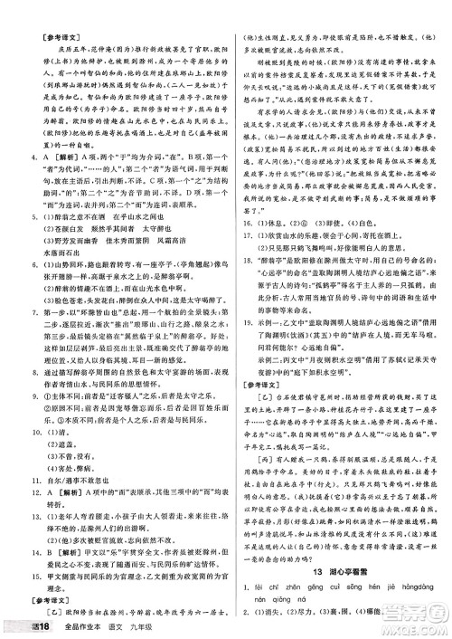 天津人民出版社2024秋全品作业本九年级语文上册通用版答案 天津人民出版社2024秋全品作业本九年级语文上册通用版答案