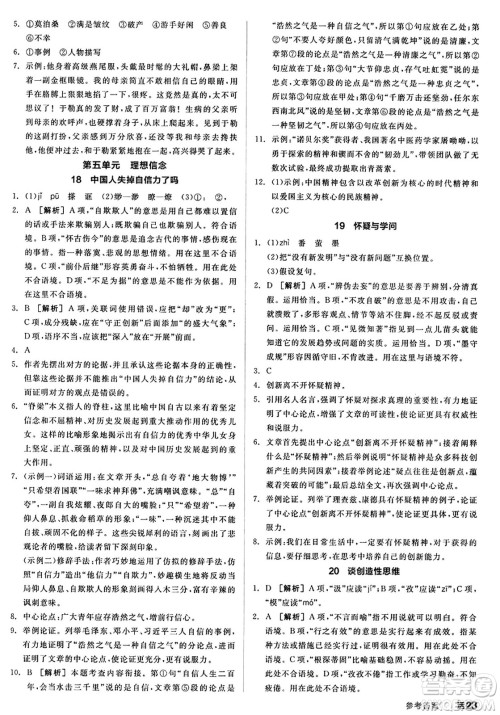 天津人民出版社2024秋全品作业本九年级语文上册通用版答案 天津人民出版社2024秋全品作业本九年级语文上册通用版答案