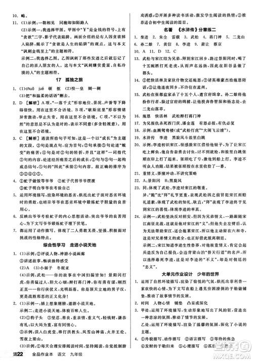 天津人民出版社2024秋全品作业本九年级语文上册通用版答案 天津人民出版社2024秋全品作业本九年级语文上册通用版答案
