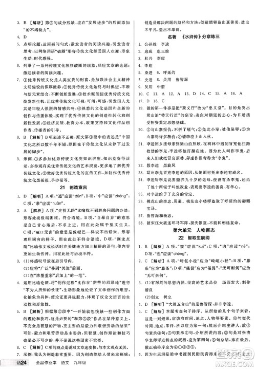 天津人民出版社2024秋全品作业本九年级语文上册通用版答案 天津人民出版社2024秋全品作业本九年级语文上册通用版答案
