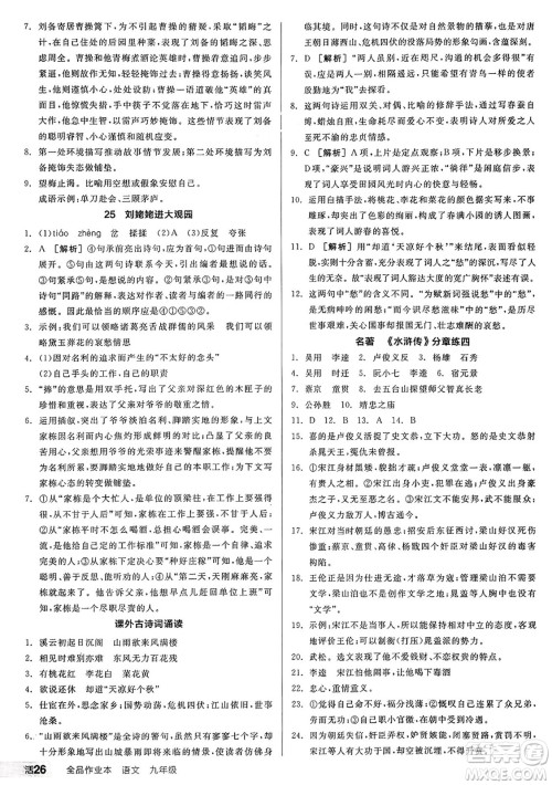 天津人民出版社2024秋全品作业本九年级语文上册通用版答案 天津人民出版社2024秋全品作业本九年级语文上册通用版答案