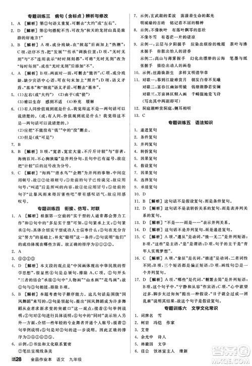 天津人民出版社2024秋全品作业本九年级语文上册通用版答案 天津人民出版社2024秋全品作业本九年级语文上册通用版答案