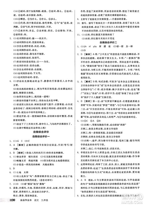 天津人民出版社2024秋全品作业本九年级语文上册通用版答案 天津人民出版社2024秋全品作业本九年级语文上册通用版答案