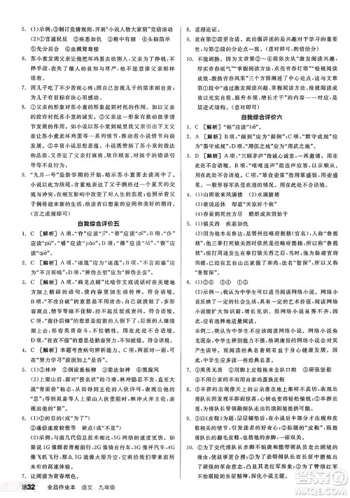 天津人民出版社2024秋全品作业本九年级语文上册通用版答案 天津人民出版社2024秋全品作业本九年级语文上册通用版答案