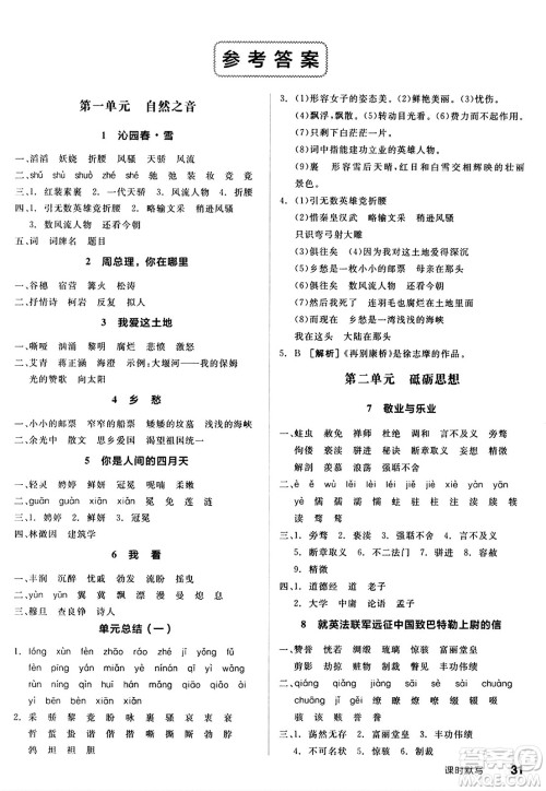 天津人民出版社2024秋全品作业本九年级语文上册通用版答案 天津人民出版社2024秋全品作业本九年级语文上册通用版答案