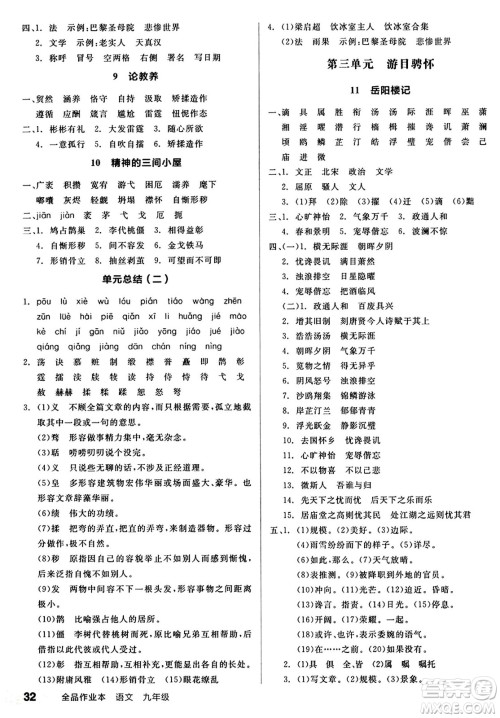 天津人民出版社2024秋全品作业本九年级语文上册通用版答案 天津人民出版社2024秋全品作业本九年级语文上册通用版答案