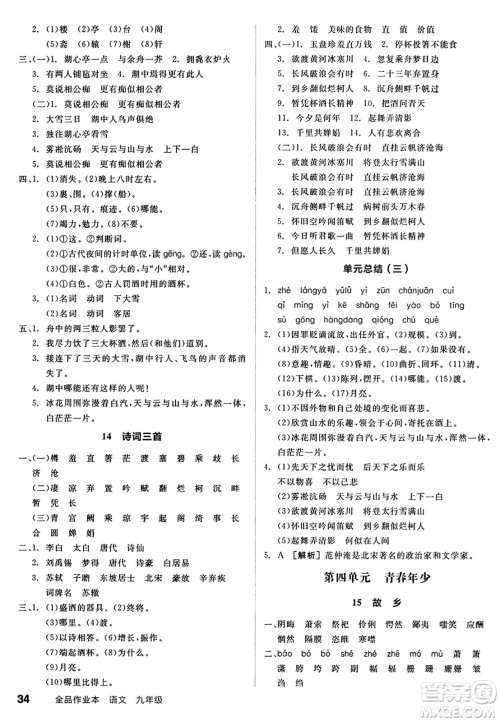 天津人民出版社2024秋全品作业本九年级语文上册通用版答案 天津人民出版社2024秋全品作业本九年级语文上册通用版答案
