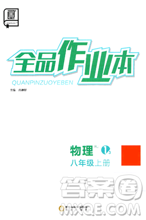 阳光出版社2024秋全品作业本八年级物理上册人教版答案 阳光出版社2024秋全品作业本八年级物理上册人教版答案