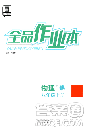 天津人民出版社2024秋全品作业本八年级物理上册教科版答案 天津人民出版社2024秋全品作业本八年级物理上册教科版答案