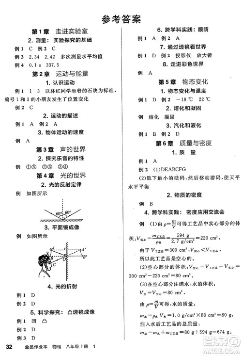 天津人民出版社2024秋全品作业本八年级物理上册教科版答案