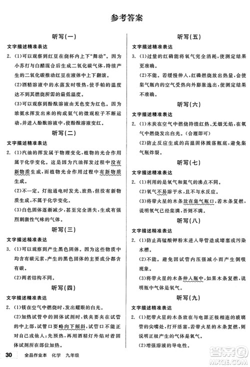 北京时代华文书局2024秋全品作业本九年级化学上册沪教版答案