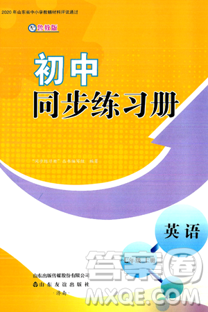 山东友谊出版社2024秋初中同步练习册七年级英语上册鲁教版答案