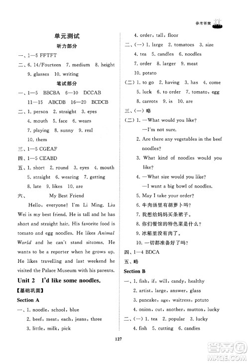 山东友谊出版社2024秋初中同步练习册七年级英语上册鲁教版答案