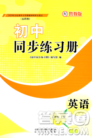 山东教育出版社2024秋初中同步练习册七年级英语上册鲁教版五四制答案