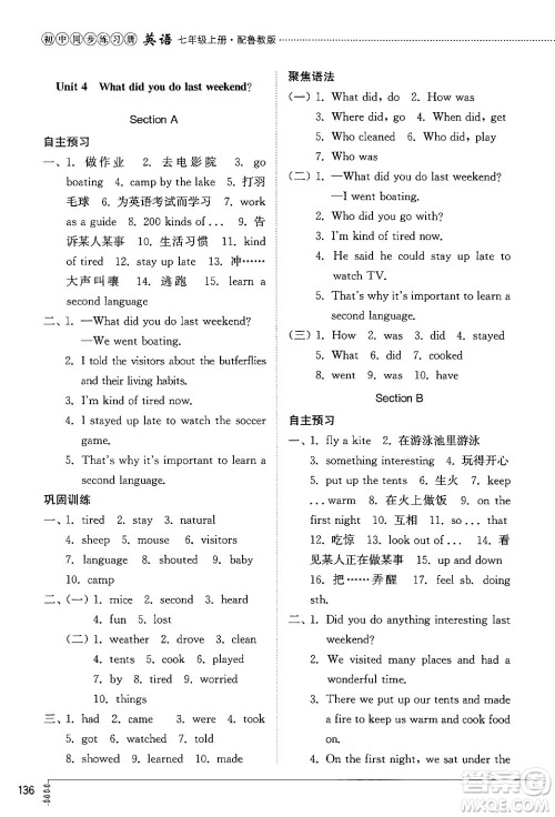 山东教育出版社2024秋初中同步练习册七年级英语上册鲁教版五四制答案