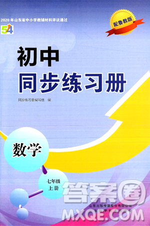 山东科学技术出版社2024秋初中同步练习册七年级数学上册鲁教版五四制答案