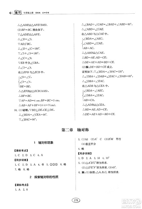 山东科学技术出版社2024秋初中同步练习册七年级数学上册鲁教版五四制答案