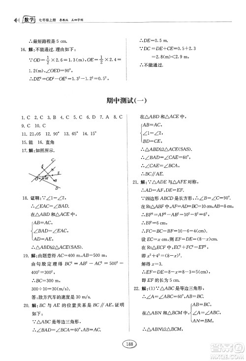 山东科学技术出版社2024秋初中同步练习册七年级数学上册鲁教版五四制答案