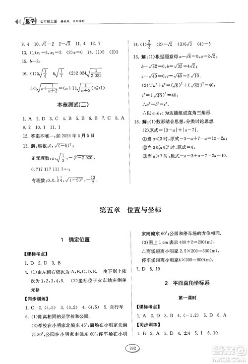 山东科学技术出版社2024秋初中同步练习册七年级数学上册鲁教版五四制答案