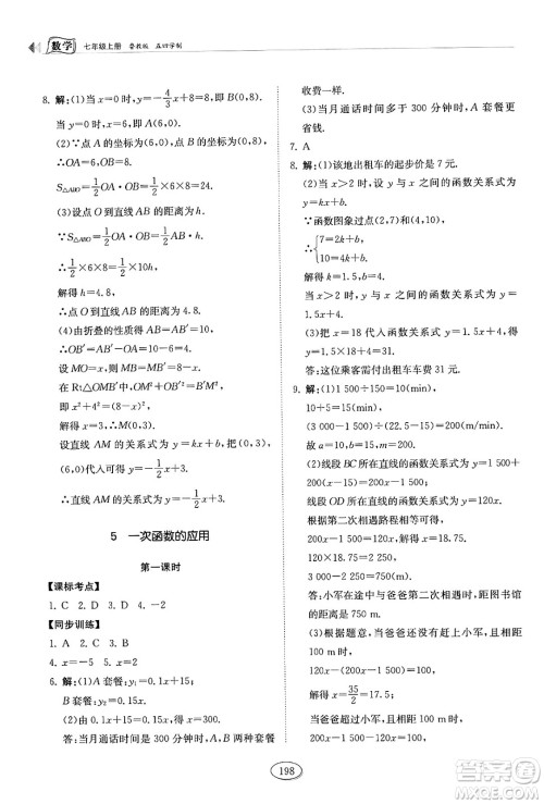 山东科学技术出版社2024秋初中同步练习册七年级数学上册鲁教版五四制答案