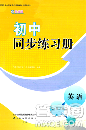 山东友谊出版社2024秋初中同步练习册八年级英语上册鲁教版答案