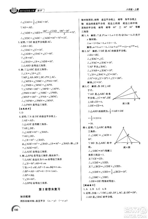 泰山出版社2024秋初中同步练习册八年级数学上册青岛版答案