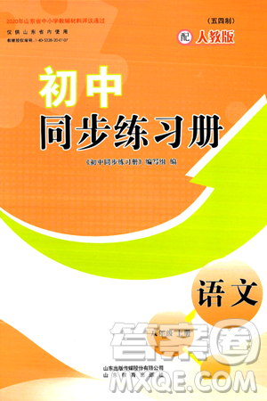 山东教育出版社2024秋初中同步练习册八年级语文上册人教版山东专版五四制答案