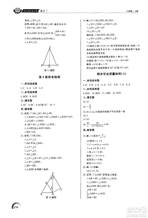 泰山出版社2024秋初中同步练习册八年级数学上册青岛版答案