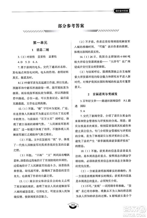 山东教育出版社2024秋初中同步练习册八年级语文上册人教版山东专版五四制答案