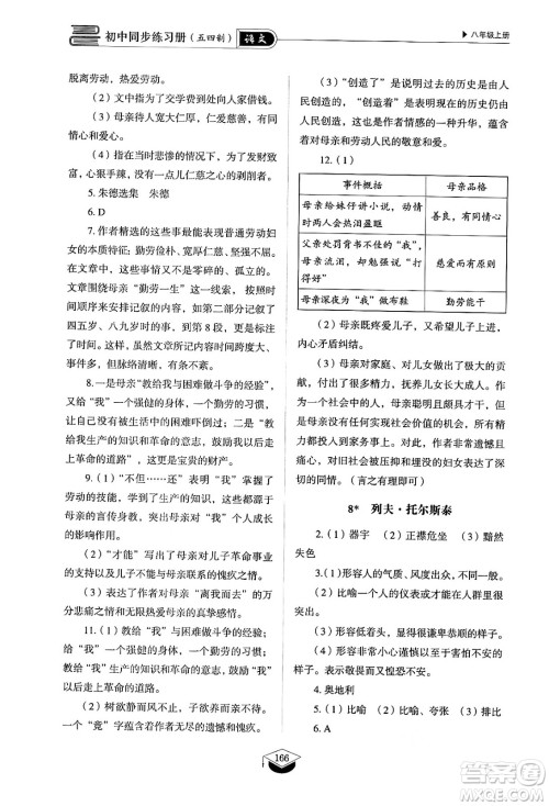 山东教育出版社2024秋初中同步练习册八年级语文上册人教版山东专版五四制答案