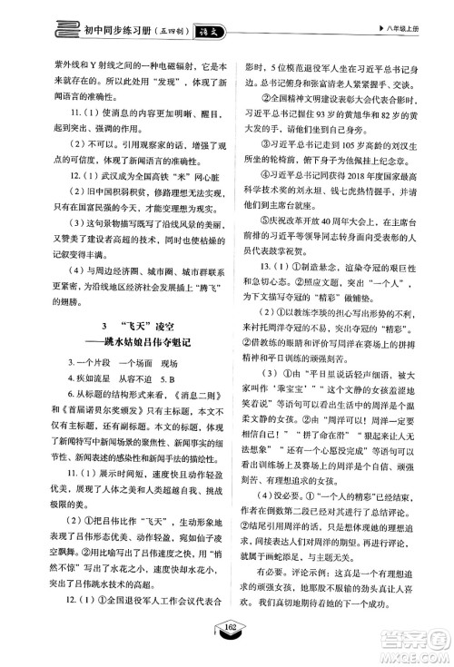 山东教育出版社2024秋初中同步练习册八年级语文上册人教版山东专版五四制答案