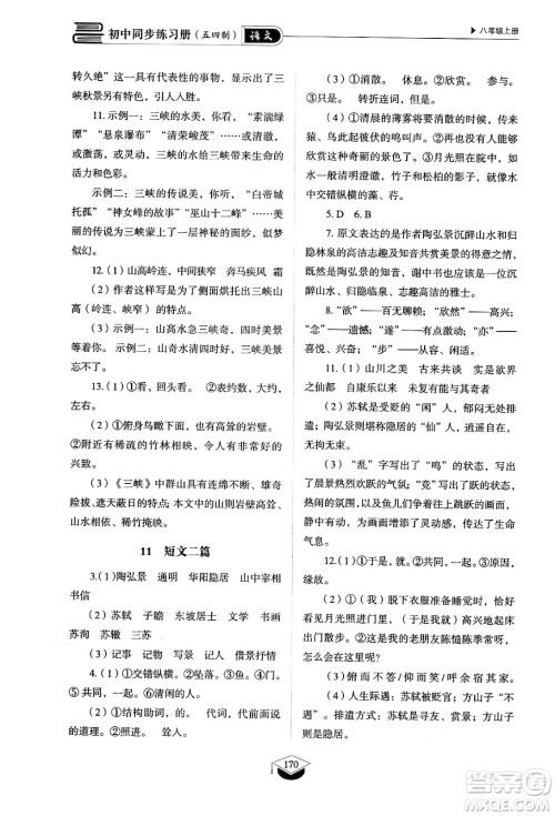 山东教育出版社2024秋初中同步练习册八年级语文上册人教版山东专版五四制答案