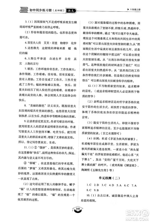 山东教育出版社2024秋初中同步练习册八年级语文上册人教版山东专版五四制答案