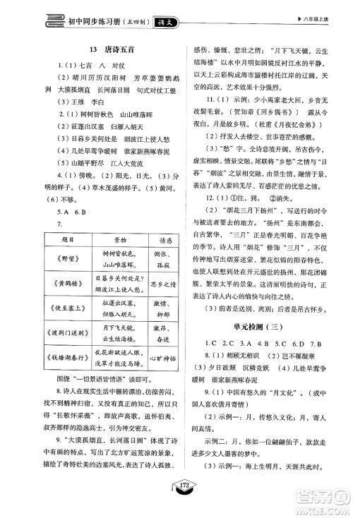 山东教育出版社2024秋初中同步练习册八年级语文上册人教版山东专版五四制答案