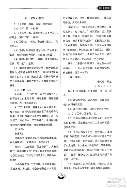 山东教育出版社2024秋初中同步练习册八年级语文上册人教版山东专版五四制答案