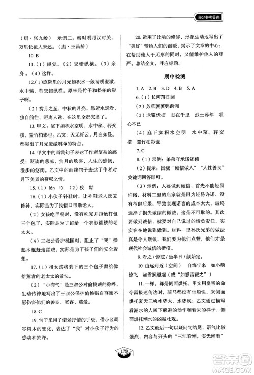 山东教育出版社2024秋初中同步练习册八年级语文上册人教版山东专版五四制答案