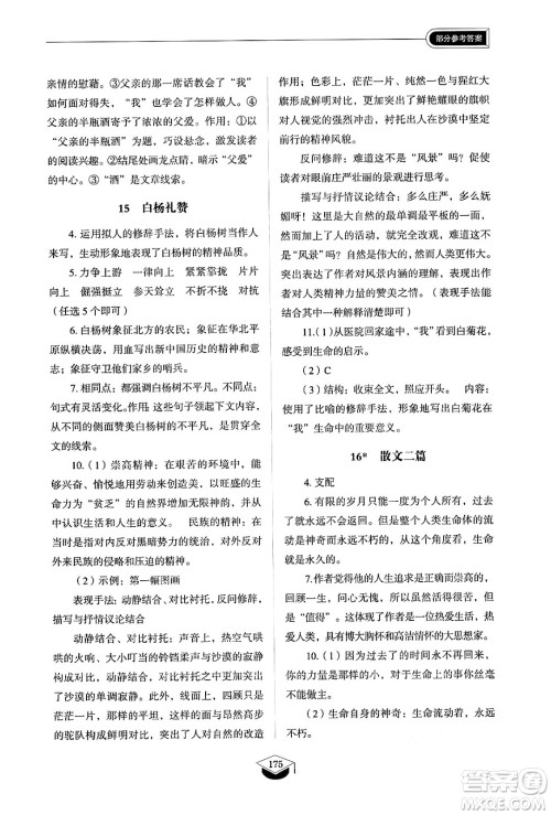 山东教育出版社2024秋初中同步练习册八年级语文上册人教版山东专版五四制答案