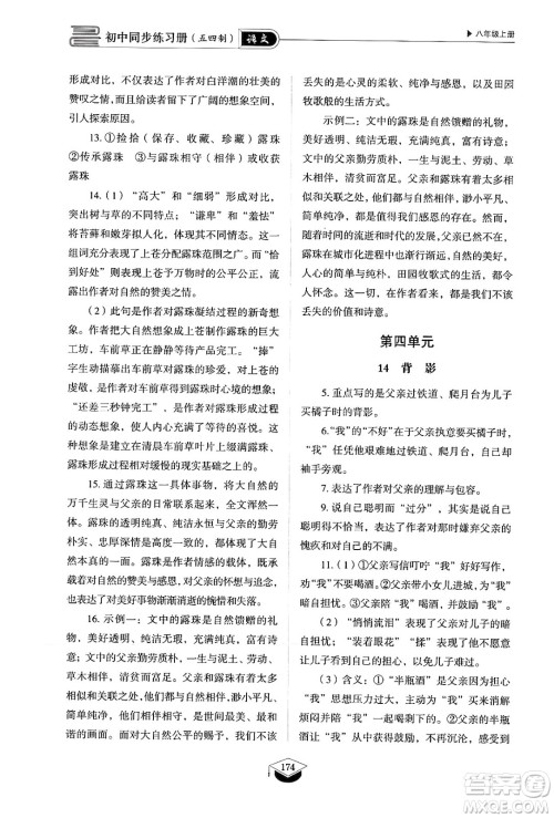 山东教育出版社2024秋初中同步练习册八年级语文上册人教版山东专版五四制答案