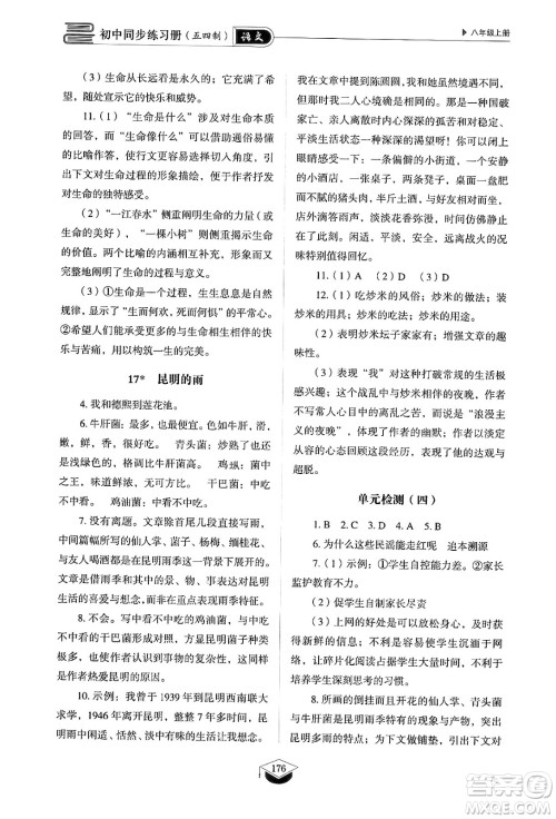 山东教育出版社2024秋初中同步练习册八年级语文上册人教版山东专版五四制答案