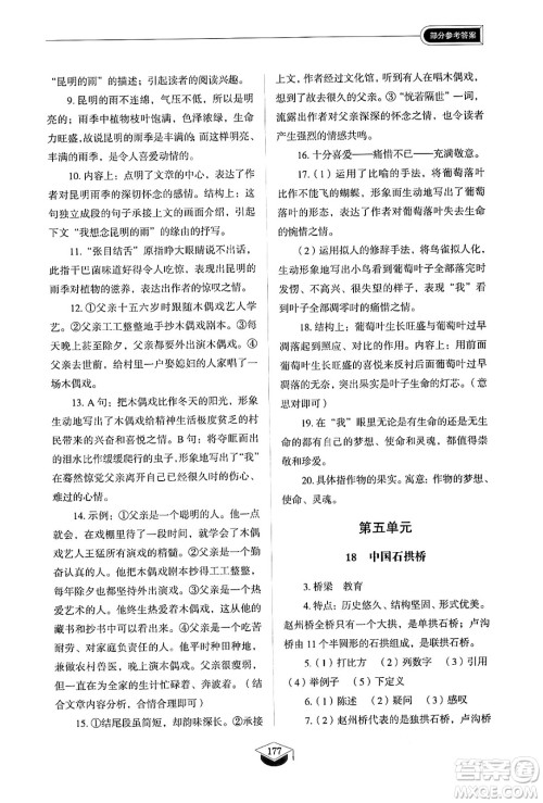 山东教育出版社2024秋初中同步练习册八年级语文上册人教版山东专版五四制答案