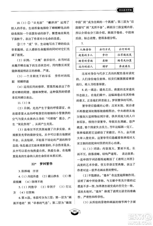 山东教育出版社2024秋初中同步练习册八年级语文上册人教版山东专版五四制答案