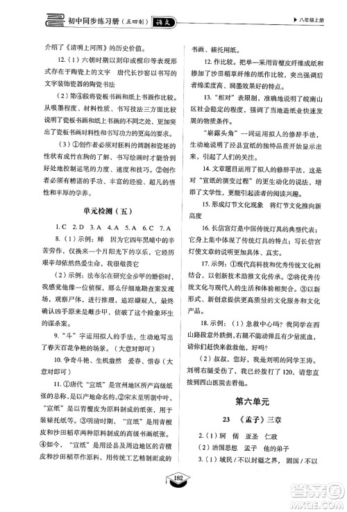 山东教育出版社2024秋初中同步练习册八年级语文上册人教版山东专版五四制答案