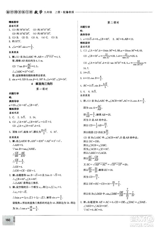 山东教育出版社2024秋初中同步练习册九年级数学上册鲁教版五四制答案