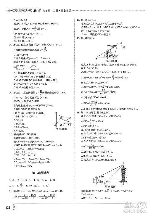 山东教育出版社2024秋初中同步练习册九年级数学上册鲁教版五四制答案