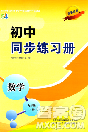 山东科学技术出版社2024秋初中同步练习册九年级数学上册鲁教版五四制答案