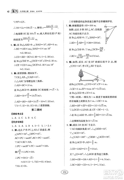 山东科学技术出版社2024秋初中同步练习册九年级数学上册鲁教版五四制答案