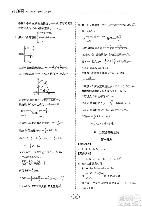 山东科学技术出版社2024秋初中同步练习册九年级数学上册鲁教版五四制答案